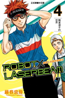 【電子書】ROBOT×LASERBEAM機器人的雷射高爾夫 (4)