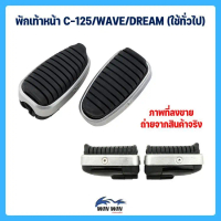 [TK ขายร้อน] พักเท้าหน้า C-125/WAVE/DREAM (ใช้ทั่วไป)
