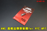 【翔準AOG】AMG 高輸出彈匣氣閥 For Umarex VFC HK MP7 GBB AV-MP7-01 MP7A1冬天剋星 零件