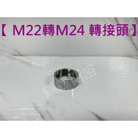 蝴蝶衛浴~【M22轉M24 轉接頭】.轉接頭.內外牙轉換.4分外牙轉4分內牙.轉接頭.4分