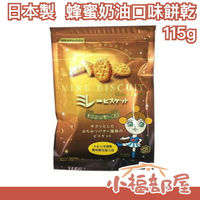 【3包入】日本製 MIRE BISCUIT 蜂蜜奶油口味餅乾 115g 大正12年創業【小福部屋】