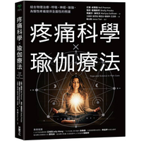疼痛科學╳瑜伽療法：結合物理治療、呼吸、神經、瑜伽，為慢性疼痛提供全面照護