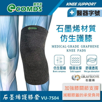 【康得適-COMDS】VU-7S04 石墨烯仿生護膝 含遠紅外線材質 透氣穩固膝蓋