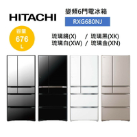【私訊享優惠+8%點數回饋】HITACHI 日立 676公升 日製 六門琉璃變頻冰箱 RXG680NJ (有四色)