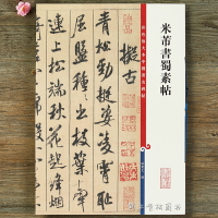 米芾書蜀素帖 彩色放大本中國碑帖 繁體旁注行書碑帖毛筆書法字帖 孫寶文編 上海辭書出版社書籍