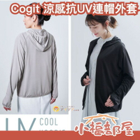 日本 Cogit 涼感抗UV外套 防曬外套 連帽外套 涼感材質 吸水速乾 輕便可折 可放包包 物理防曬【小福部屋】