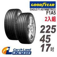 【GOODYEAR 固特異】EAGLE F1 ASYMMETRIC 5 F1A5-225/45/17-2入組-適用Camry等車型(車之輪)