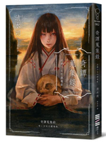 奇譚蒐集錄：送葬少女的鎮魂歌【日本奇幻小說大獎決選．民俗恐怖新銳之作】【城邦讀書花園】