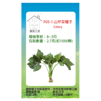 【蔬菜工坊】F05-1.山芹菜種子