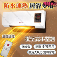 【全球優品匯】110v可移動空調 暖風機 冷風機 冷暖兩用 浴室防水暖爐 臥室暖爐 定時遙控器 省電速熱 家用壁掛暖風機