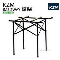 【KZM】豪華型鋼網行動廚房專用爐架 IMS 2WAY 爐架 置物架 爐架 行動廚房 料理桌 露營 野炊 悠遊戶外