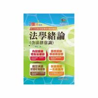 2025年國營事業【法學緒論（含法律常識）】（感謝PTT上榜考生誠摯推薦！113年最新試題精準解析）（14版）