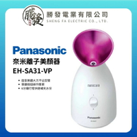 【折300】✨台灣公司貨✨Panasonic/國際牌 奈米離子美顏器 EH-SA31-VP