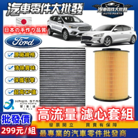 昊斯達 福特系 FOCUS KUGA FIESTA 濾芯套組 冷氣濾清器 空氣濾清器 MK3 MK4 冷氣芯 空氣芯