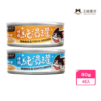 【DOG CATSTAR汪喵星球】無膠慢燉純湯罐（清燉雞魚湯｜鮮甜鰹魚湯）80g*48入組／2箱(貓罐/貓副食)
