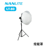 【EC數位】NANLITE 南光 南冠 LT-80 燈籠罩 80cm 柔光罩 柔光箱 柔光球 Forza200