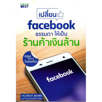 เปลี่ยน Facebook ธรรมดา ให้เป็นร้านค้า