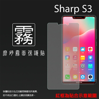 霧面螢幕保護貼 SHARP 夏普 AQUOS S3 FS8032/FS8015 保護貼 軟性 霧貼 霧面貼 磨砂 防指紋 保護膜