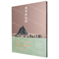 【預購】鵲華秋色圖(精)丨天龍圖書簡體字專賣店丨9787574123373 (tl2424)