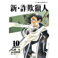 【momoBOOK】新•詐欺獵人 10(電子漫畫)