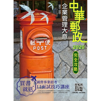 2020年企業管理大意完全攻略(中華郵政(郵局)專業職(二)內勤)