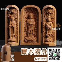 【隨身佛龕三開盒 實木打造】柚木 檀香木 中式木雕擺件 隨身佛像 三清道祖 小佛龕佛像 菩薩 西方三聖 觀音