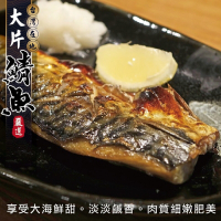 【海陸管家】嚴選宜蘭XL薄鹽鯖魚24片(每片150g)