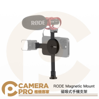 RODE Magnetic Mount 磁吸式手機支架 MagSafe 拓展冷靴 模組化長短支架 公司貨 ◎相機專家◎