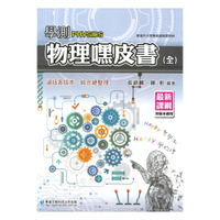 華逵高中學測嘿皮書物理(全)