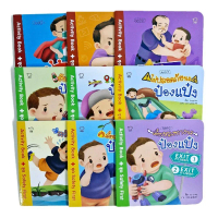 ป๋องแป๋งชุด รวม (9 เล่ม) Safety First เด็ก เด็กแรกเกิด เด็กวัยหัดเดิน การศึกษาก่อนกำหนด