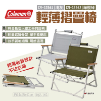 Coleman 輕薄摺疊椅 淺灰/橄欖綠 CM-33561/CM-33562 低背椅 露營 悠遊戶外