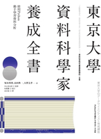 【電子書】東京大學資料科學家養成全書：使用Python動手學習資料分析