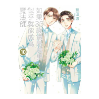 如果30歲還是處男，似乎就能成為魔法師（１０）