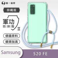 O-one軍功II防摔殼-掛繩殼 Samsung三星 Galaxy S20 FE 防摔可調式斜背掛繩手機殼 手機套