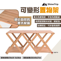 ShineTrip山趣 可變形置物架 櫸木置物架 四層架 摺疊架 野餐架 收納架 露營 悠遊戶外