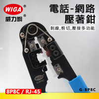 WIGA 威力鋼 G-8P8C 電話/網路壓著鉗 [8P8C/RJ-45]