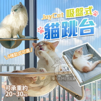 JoyCat吸盤貓窩 寵物吊床 貓跳台 貓掛床 貓跳台 貓睡床 貓床墊 吸盤式貓跳台 窗邊跳台 可掛式【亞米屋Yamiya】