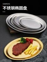 304不銹鋼橢圓盤金色燒烤盤淺平盤加厚魚盤菜盤子旦形托盤甜品盤
