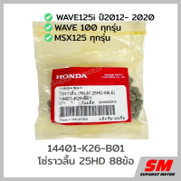 ✯โซ่ราวลิ้่น 88L Wave125iปี 2012- 20,WAVE 100 ,MSX125 อะไหล่ฮอนด้าแท้ 100% 14401-K26-B01☁