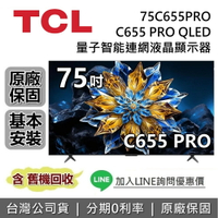【全館領券再折】TCL 75吋 75C655 PRO QLED 量子智能連網液晶顯示器 C655 TCL電視