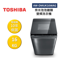 【結帳折1000】TOSHIBA 東芝 AW-DMUK16WAG 16KG 奈米泡泡鍍膜 變頻洗衣機 公司貨
