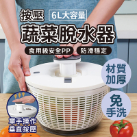 大容量按壓式蔬果脫水器6L (洗菜瀝水籃 生菜沙拉 廚房必備 蔬菜瀝水籃 洗菜籃)