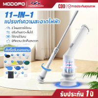 MODOFO 11 in 1 แปรงทำความสะอาด ปรับมุมได้ ขัดห้องน้ำ ล้างรถ เช็ดกระจก แถมหัวเปลี่ยน 11 แบบ
