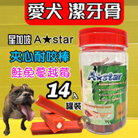 ✪四寶的店n✪新加坡 A-star Bones 蔓越莓鮭魚夾心 口味 耐咬棒潔牙骨 700g 罐裝 18週以上幼犬.成犬.老犬