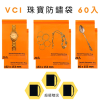 VCI珠寶夾鏈防銹袋 80 mm x 153mm(20入) +102mm x 153mm(20入) + 153mm x 153mm(20入) + 絨布袋(3入) 防鏽夾鏈袋 防腐蝕袋 夾鏈袋 適用各種