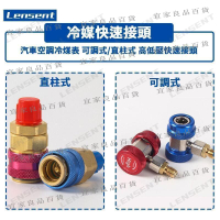 【宜家良品百貨】Lensent 汽車空調冷煤表高低壓可調開關冷媒表開關 汽車空調加冷媒快接頭 冷媒表組R134快速接頭
