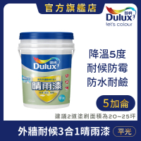 Dulux得利官方店 A918 外牆耐候3合1晴雨漆 平光（5加侖裝）(防水漆 隔熱漆)