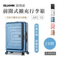 LUDWIN 路德威 旅行箱 29吋 幻彩方舟 行李箱 人氣 熱銷 前開式 可加大 多色 海關鎖 APC-19 得意時袋