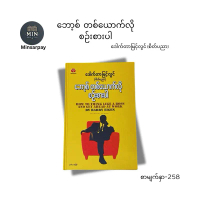 ဘော့စ် တစ်ယောက်လို စဉ်းစားပါ၊ How to think like a boss and get ahead at work (ဒေါက်တာ မြင့်လွင် စိတ်
