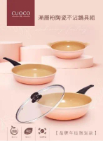 【義大利CUOCO 】 漸層粉橘陶瓷不沾鍋組